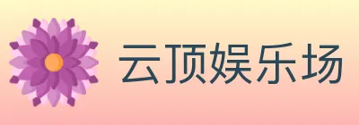 云顶娱乐场 logo